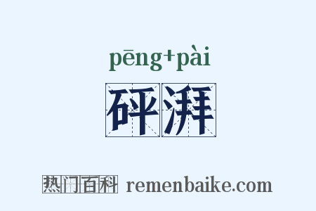砰湃是什么意思的图片